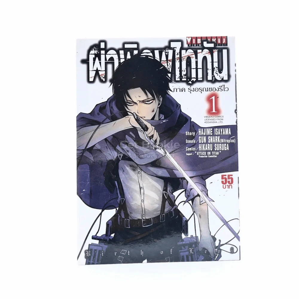 ผ่าพิภพไททัน ภาค รุ่งอรุณของรีไว เล่ม 1 รูปที่ 1