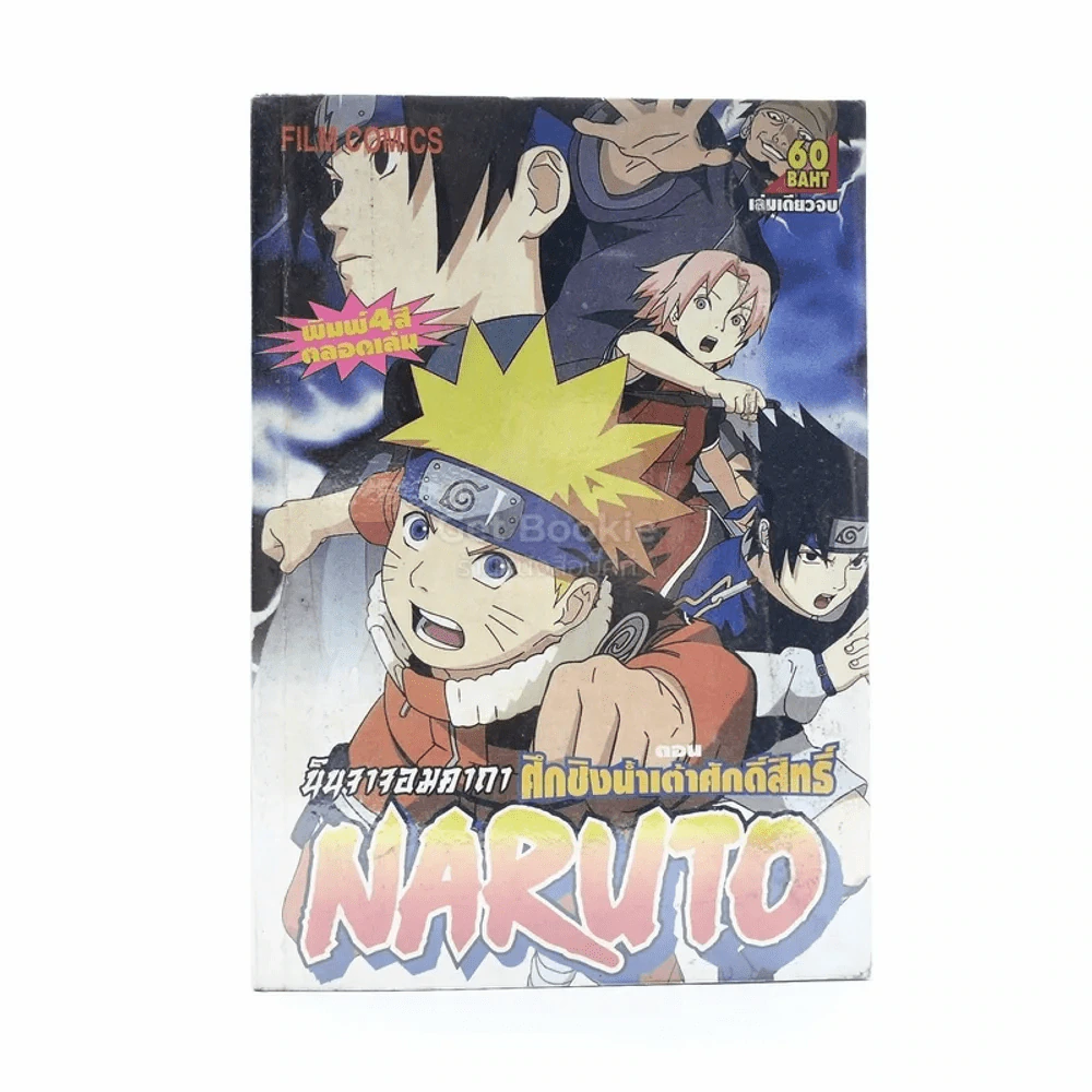 นินจาจอมคาถา Naruto Naruto ศึกชิงน้ำเต้าศักดิ์สิทธิ์ (ภาพสี) รูปที่ 1