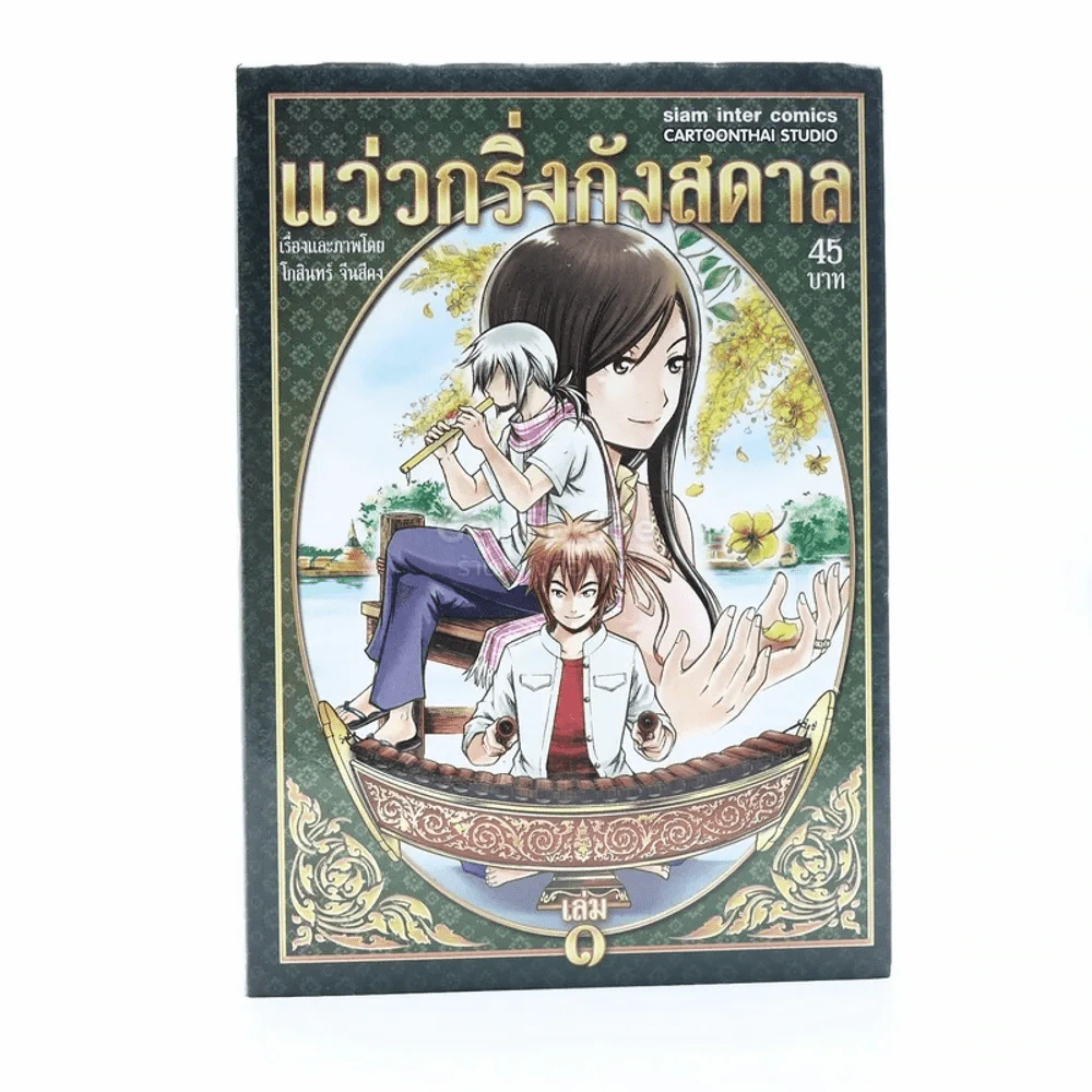 แว่วกริ่งกังสดาล เล่ม 1 รูปที่ 1