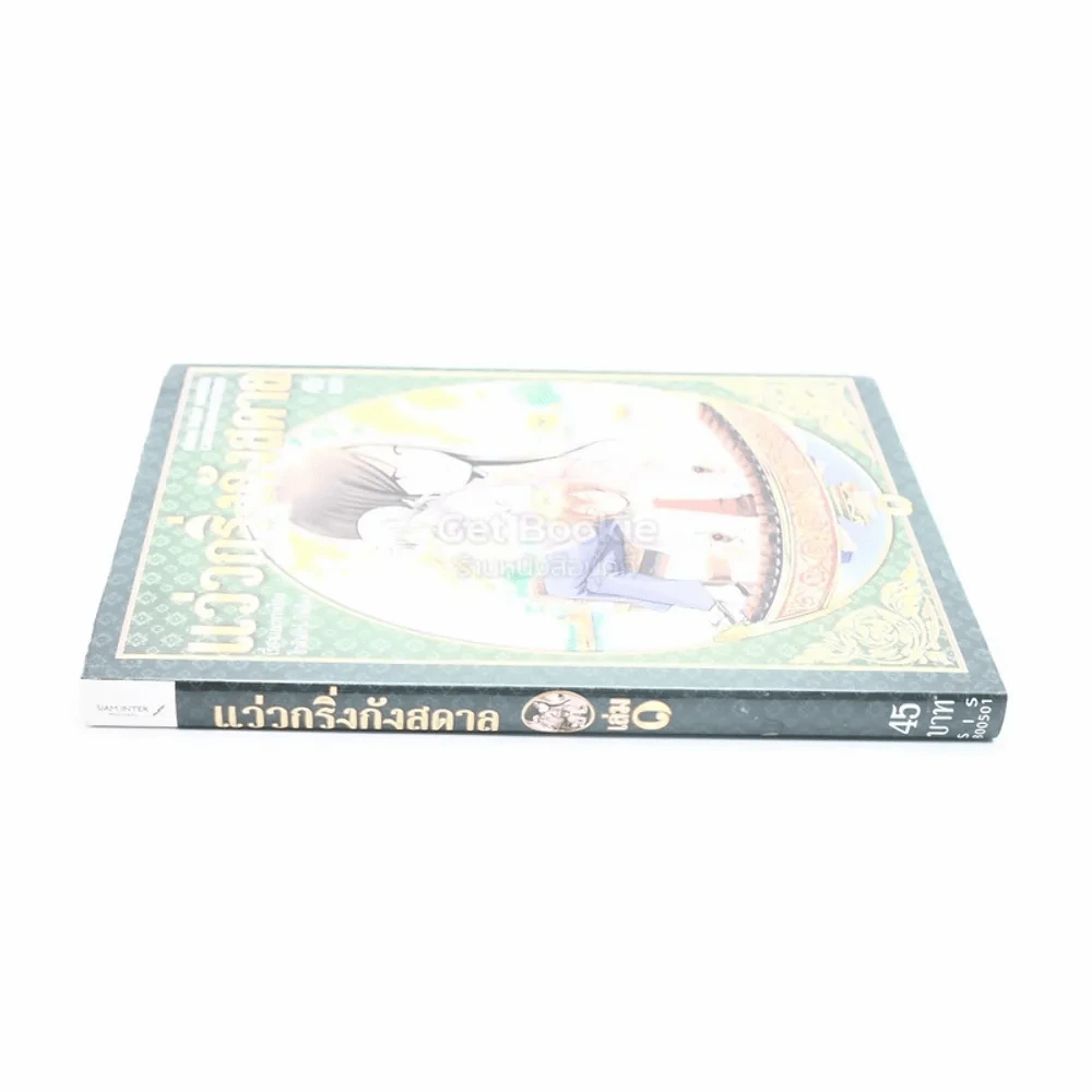 แว่วกริ่งกังสดาล เล่ม 1 รูปที่ 2
