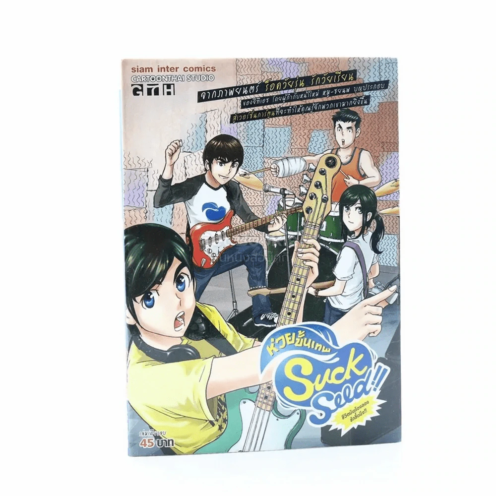Suck Seed ห่วยขั้นเทพ รูปที่ 1