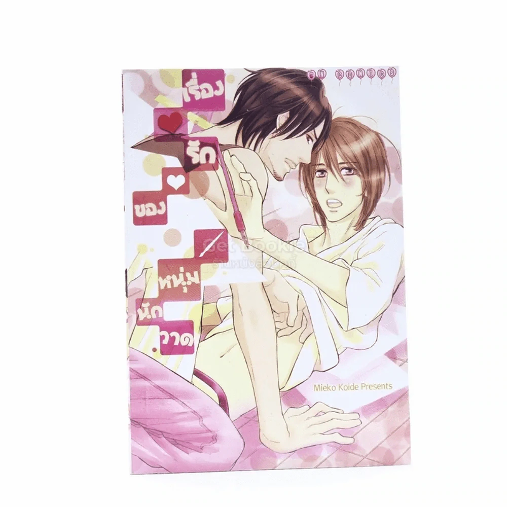 เรื่องรักของหนุ่มนักวาด รูปที่ 1