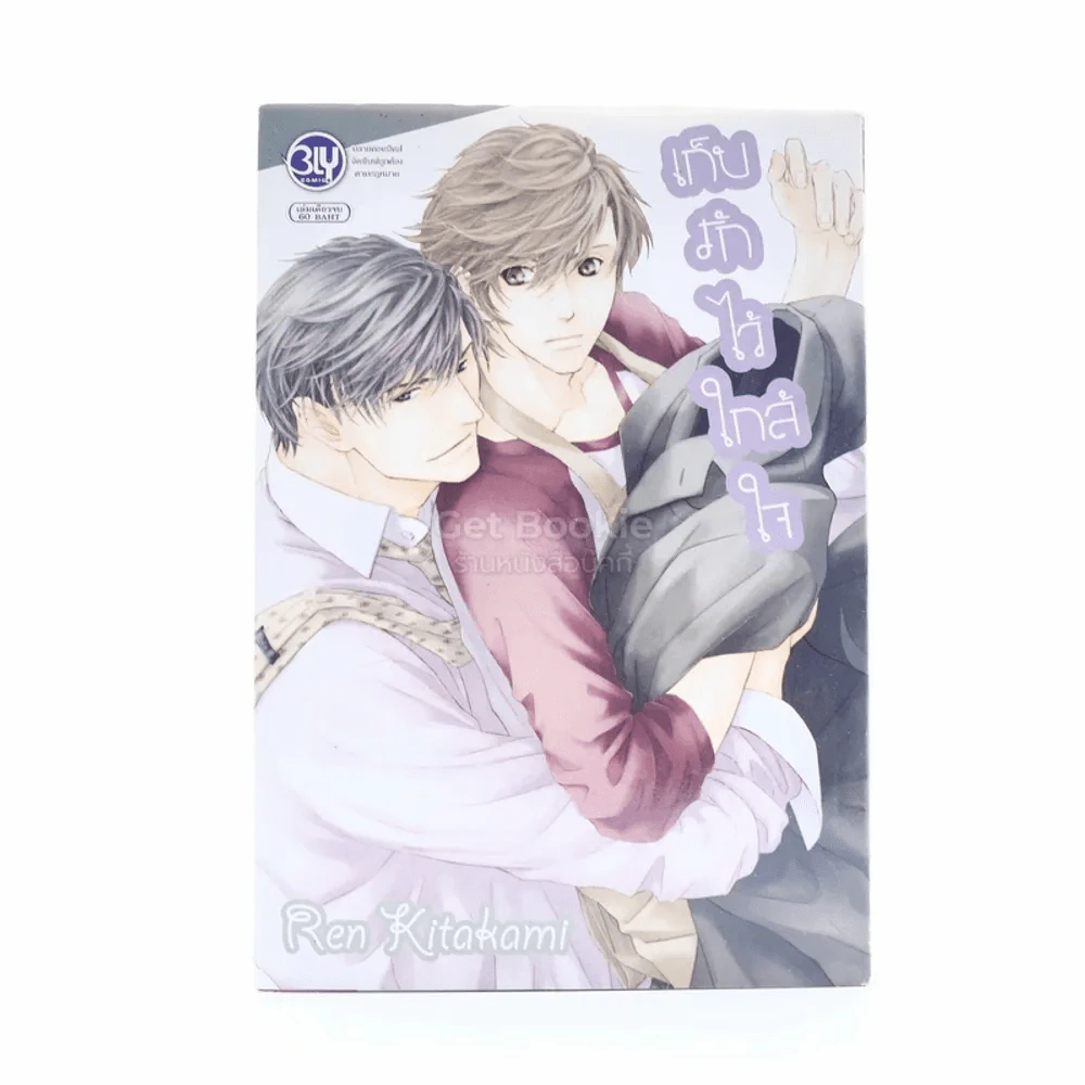 เก็บรักไว้ใกล้ใจ รูปที่ 1
