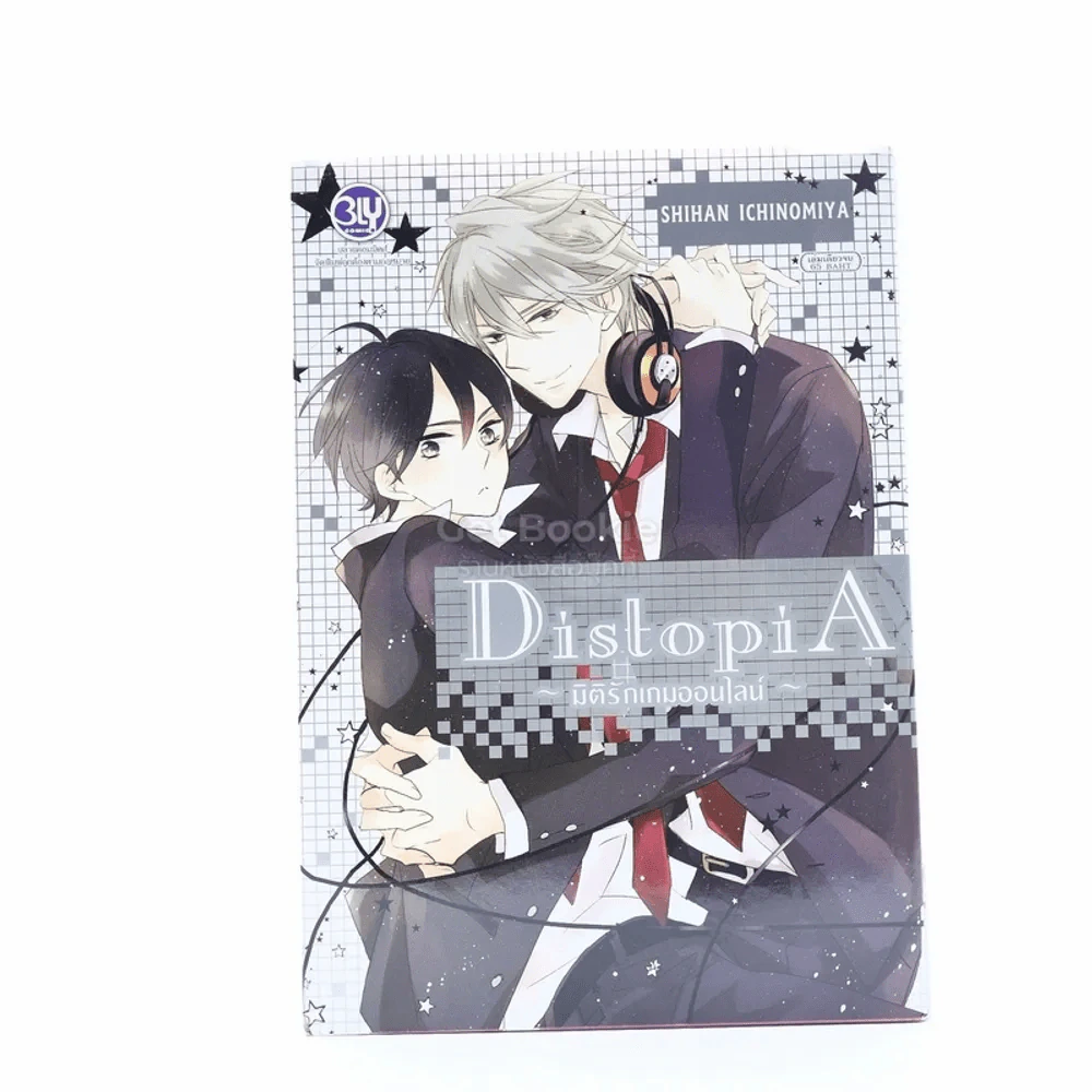มิติรักเกมออนไลน์ Distopia รูปที่ 1