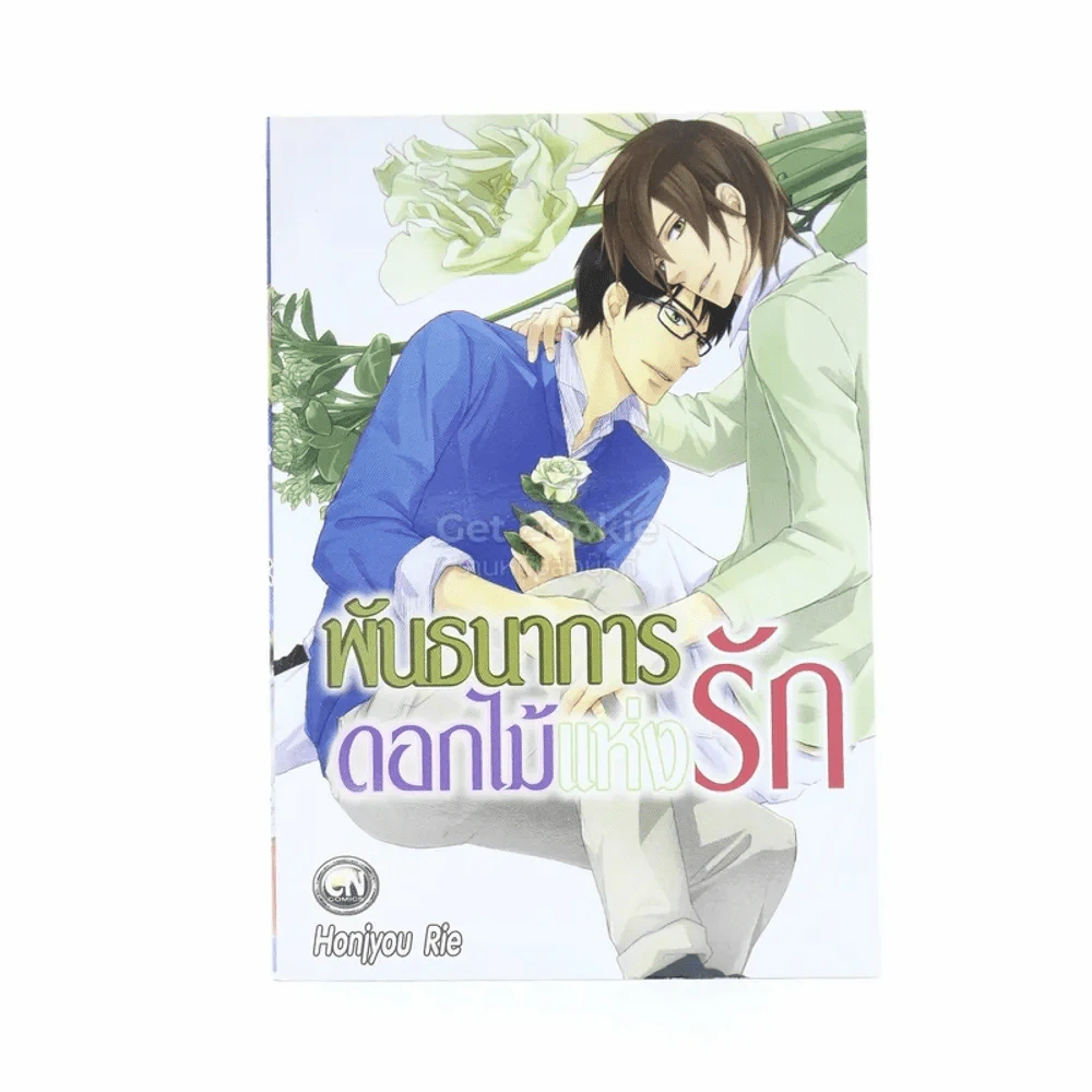 พันธนาการดอกไม้แห่งรัก รูปที่ 1