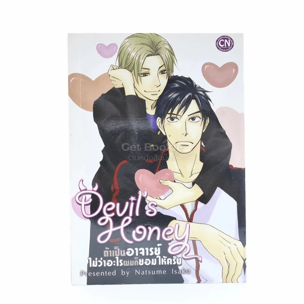 Devil's Honey ถ้าเป็นอาจารย์ไม่ว่าอะไรผมก็ยอมให้ครับ รูปที่ 1