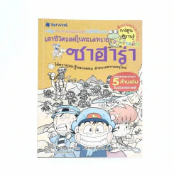เอาชีวิตรอดในทะเลทรายซาฮาร่า รูปที่ 1
