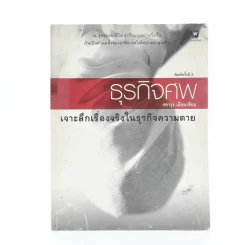 ธุรกิจศพ เจาะลึกเรื่องจริงในธุรกิจความตาย รูปที่ 1