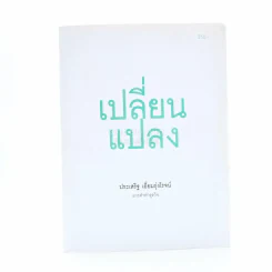 เปลี่ยนแปลง - ประเสริฐ เอี่ยมรุ่งโรจน์ แกะดำทำธุรกิจ รูปที่ 1