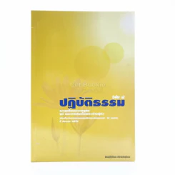 ปฏิบัติธรรม เล่ม 1 รูปที่ 1