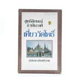 เที่ยววัดโพธิ์ - สุทธิลักษณ์ อำพันวงศ์ รูปที่ 1