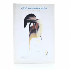 ดุจวิถีนายช่างร้อยดอกไม้ - พระอาจารย์อำนาจ โอภาโส รูปที่ 1