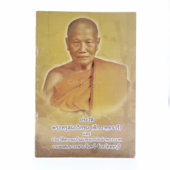 ประวัติ พระครูสมถวิกรม (ฟัก ภทฺทจารี)และประวัติความเป็นมาของรอยฝ่าพระบาทบนยอดเขาวงศ์พระจันทร์ จ.ลพบุรี รูปที่ 1