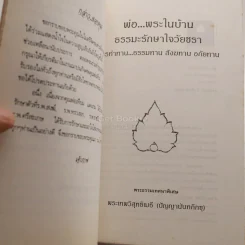 พ่อ พระในบ้าน อนุสรณ์งานฌาปนกิจศพ คุณพ่อเทียม แดงงาม รูปที่ 5