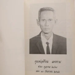 พ่อ พระในบ้าน อนุสรณ์งานฌาปนกิจศพ คุณพ่อเทียม แดงงาม รูปที่ 4