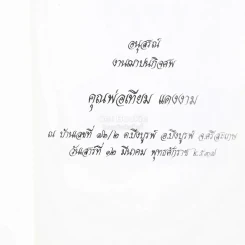 พ่อ พระในบ้าน อนุสรณ์งานฌาปนกิจศพ คุณพ่อเทียม แดงงาม รูปที่ 3