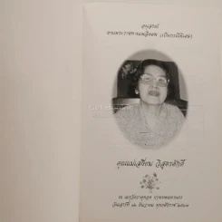แม่ พระในบ้าน อนุสรณ์พระราชทานเพลิงศพ คุณแม่เสงี่ยม วิสูตรศักดิ์ เป็นกรณีพิเศษ รูปที่ 3