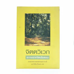 จิตตวิเวก ธรรมจากจิตอันสงบ รูปที่ 1