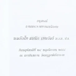 อนุสรณ์งานพระราชทานเพลิงศพ พลเรือโท สมนึก เทพวัลย์ ม.ว.ม., ป.ช. รูปที่ 2