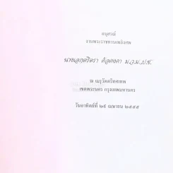 อนุสรณ์งานพระราชทานเพลิงศพ นางเอกตริกา ค้อคงคา ม.ว.ม.,ป.ช. (28 อรหันต์) รูปที่ 3