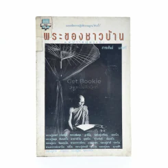 พระของชาวบ้าน 14 ปราชญ์พระป่า - สาระสันต์ แสงศรี รูปที่ 1