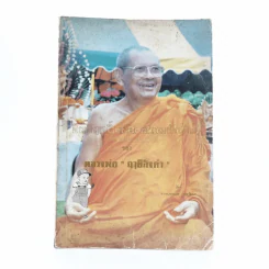 อิทธิฤทธิหรือความบังเอิญ - หลวงพ่อฤาษีลิงดำ รูปที่ 1