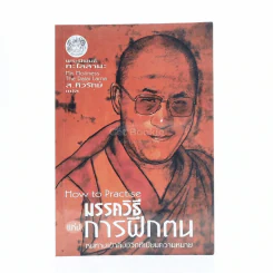 มรรควิธีแห่งการฝึกตน หนทางเข้าถึงชีวิตที่เปี่ยมความหมาย - พระนิพนธ์ทะไลลามะ ส.ศิวรักษ์ แปล รูปที่ 1