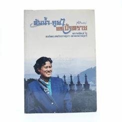 ต้นน้ำ ภูผา และป่าทราย - พระราชนิพนธ์ใน สมเด็จพระเทพรัตนราชสุดาฯ สยามบรมราชกุมารี