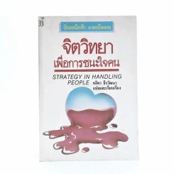 จิตวิทยาเพื่อการชนะใจคน - ชลิตา ธีรวัฒนา รูปที่ 1