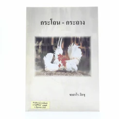 กระโถน-กระถาง - ชยสาโร ภิกขุ ที่ระลึกงานฌาปนกิจศพ นางสรีรัตน์ บุลสุข รูปที่ 1