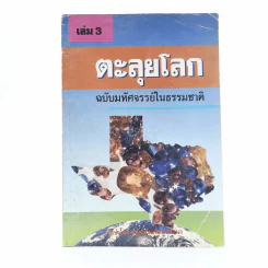 ตะลุยโลก เล่ม 3 ฉบับมหัศจรรย์ในธรรมชาติ