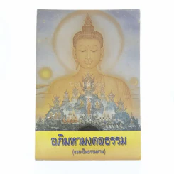 อภิมหามงคลธรรม (บทสวดมนต์) รูปที่ 1