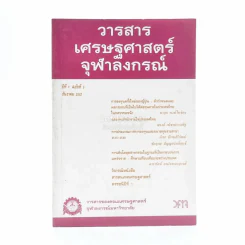 วารสารเศรษฐศาสตร์จุฬาลงกรณ์ ปีที่ 1 ฉบับที่ 3 ธ.ค.2532 รูปที่ 1
