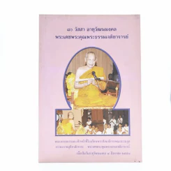 80 วัสสา อานุวัฒนมงคล พระเดชพระคุณพระธรรมเจติยาจารย์ (บุญเรือง ปุญฺญโชโต วรคามวิชัย) รูปที่ 1