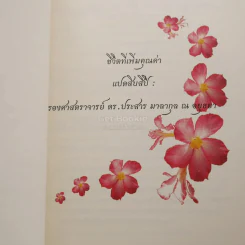 แปดสิบสี่ปี รองศาสตราจารย์ ดร.ประสาร มาลากุล ณ อยุธยา รูปที่ 5