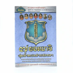 7 ยอดเกจิลุ่มน้ำทะเลสาบสงขลา รูปที่ 1