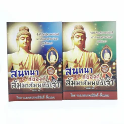 สนทนากับองค์สัมมาสัมพุทธเจ้า เล่ม 1-2 รูปที่ 1