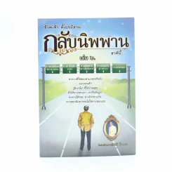 ข้าพเจ้าตั้งปณิธาน กลับนิพานชาตินี้ 2 รูปที่ 1