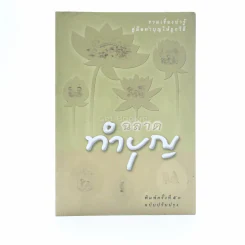 ฉลาดทำบุญ รูปที่ 1