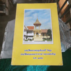 ประวัติหลวงพ่อสุขสัมฤทธิ์ วัดตูม ประวัติพระมงคลวราจารย์ (หลวงพ่อเชิญ) พ.ศ.2556 รูปที่ 1