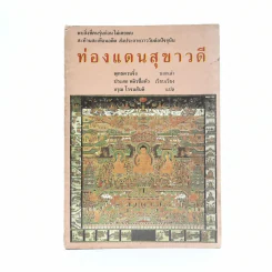 ท่องแดนสุขาวดี (สันมีรอยแตก) รูปที่ 1