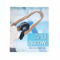 รักษ์สุขภาพ รูปที่ 1