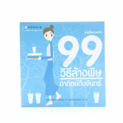 99 วิธีล้างพิษอาทิตย์ถึงจันทร์ รูปที่ 1