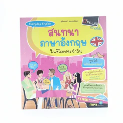 สนทนาภาษาอังกฤษในชีวิตประจำวัน รูปที่ 1