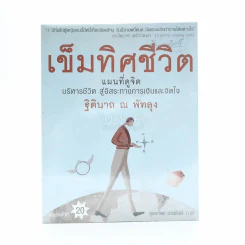 เข็มทิศชีวิต - ฐิตินาถ ณ พัทลุง รูปที่ 1