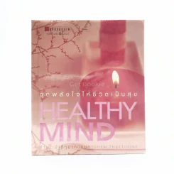 Healthy Mind จุดพลังใจให้ชีวิตเป็นสุข รูปที่ 1