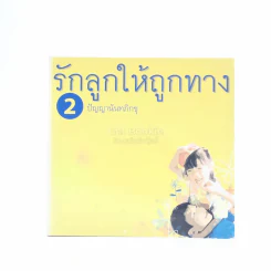 รักลูกให้ถูกทาง 2 - ปัญญานันทภิกขุ รูปที่ 1