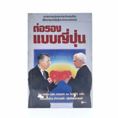 ต่อรองแบบญี่ปุ่น รูปที่ 1