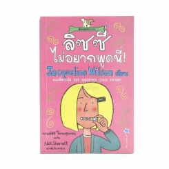 ลิซซี่ไม่อยากพูดนี่ - Jacqueline Wilson รูปที่ 1