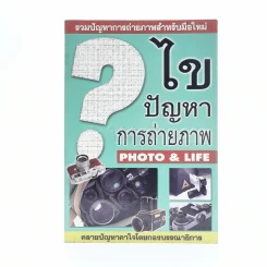 ไขปัญหาการถ่ายภาพ Photo&Life รูปที่ 1